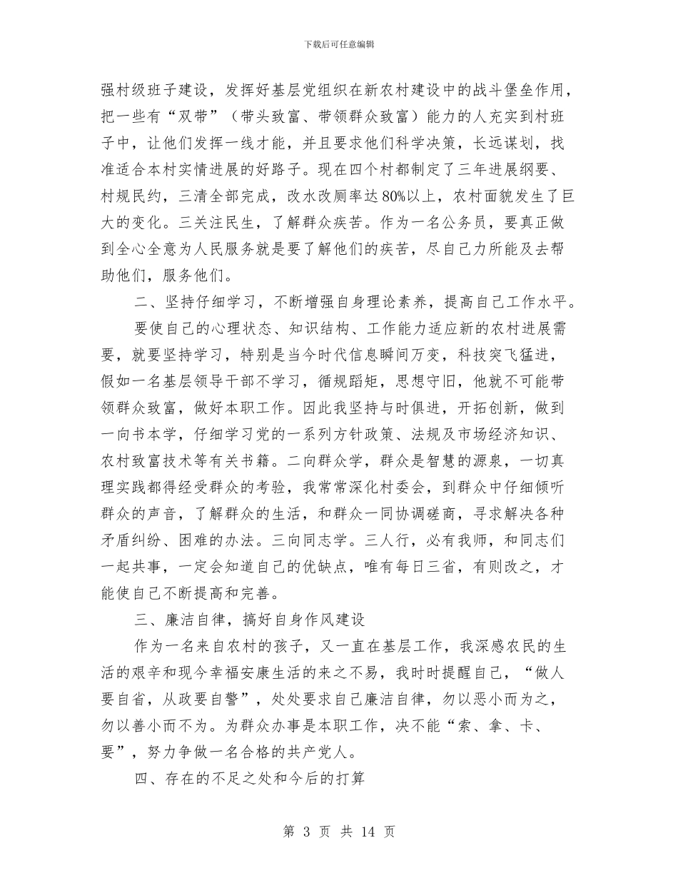 全乡组织员述职述廉---述职述廉报告与全乡经济推动发展总结会的发言汇编_第3页