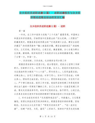 全乡组织员述职述廉---述职述廉报告与全乡经济推动发展总结会的发言汇编