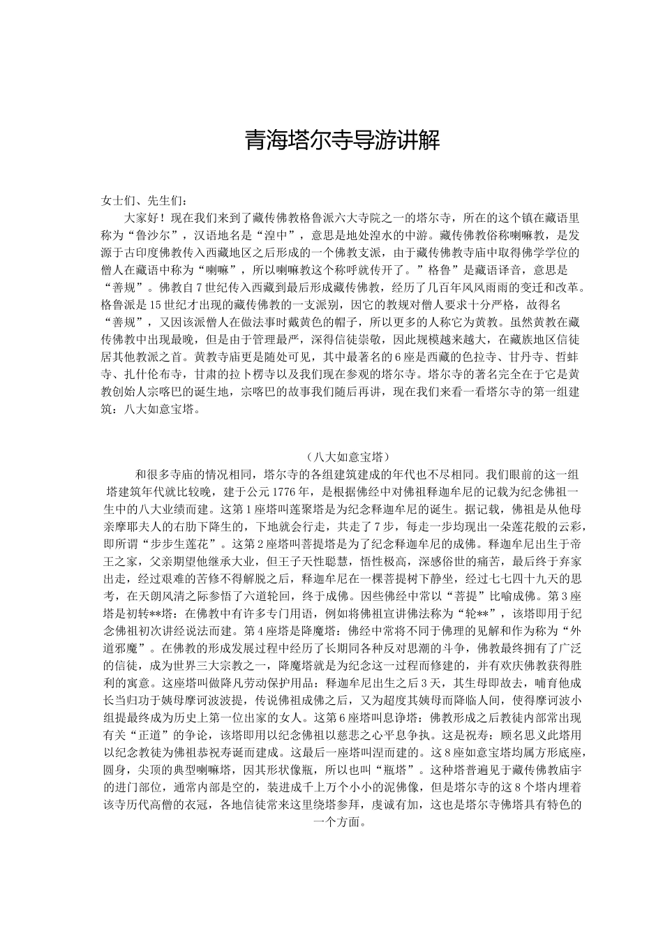 青海塔尔寺导游讲解_第1页