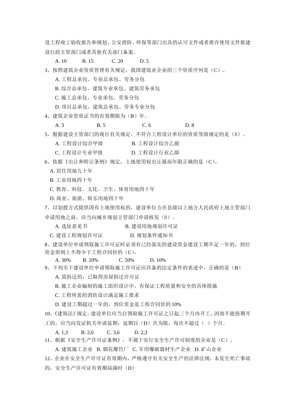 二级建造师继续教育考试题库2018_第2页