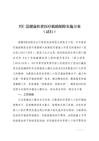 兴仁健康扶贫医疗救助保障实施方案