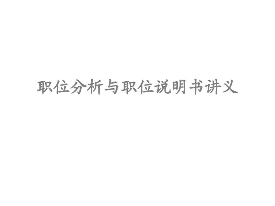 职位分析与职位说明书讲义_第1页