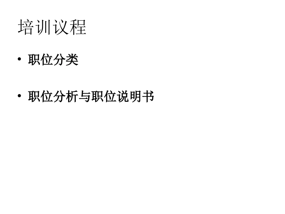 职位分析与职位说明书讲义_第2页