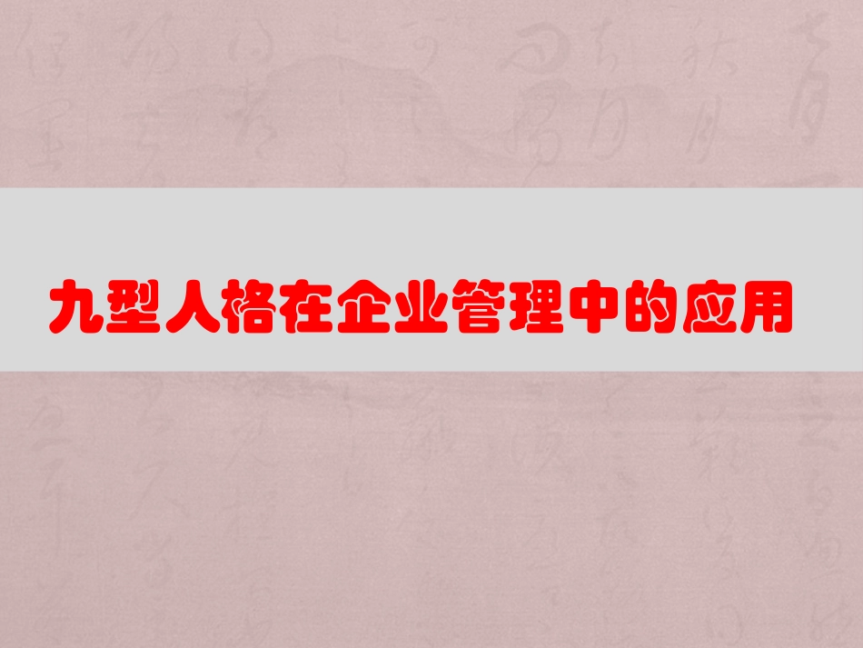 九型人格在企业管理中的应用_第1页