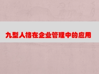 九型人格在企业管理中的应用