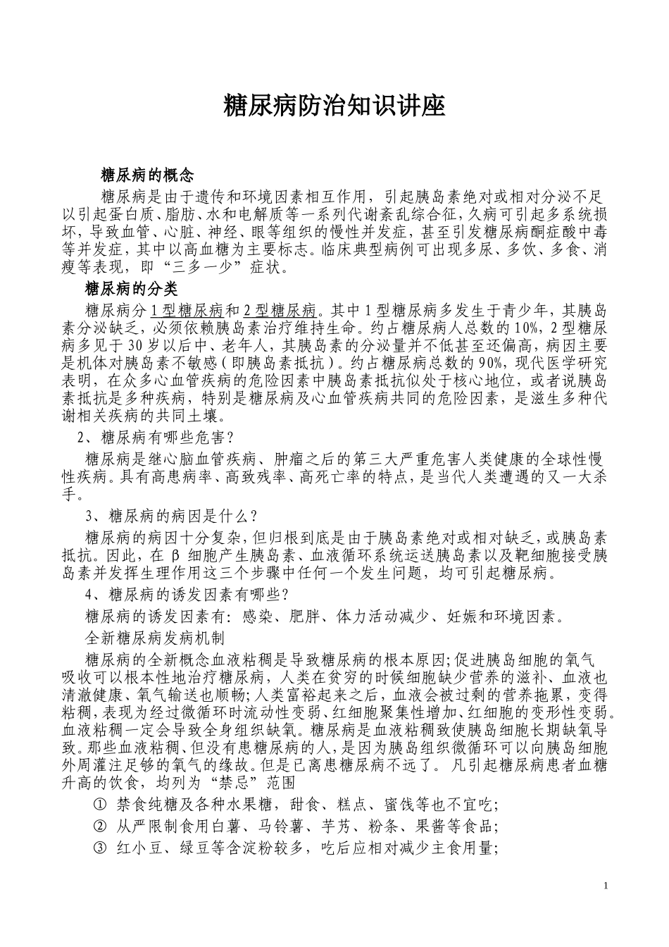 糖尿病防治知识讲座..._第1页