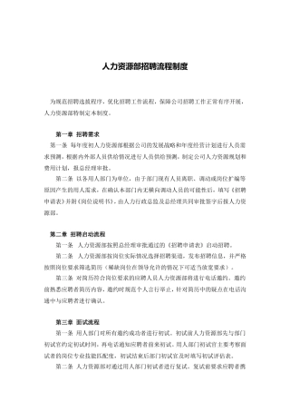 人力资源部招聘流程制度