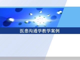 医患沟通案例