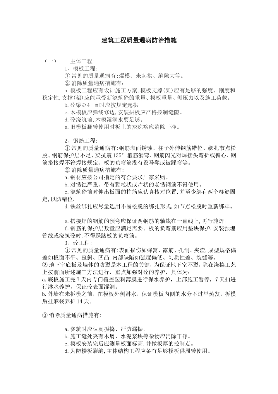 建筑工程质量通病防治措施_第1页