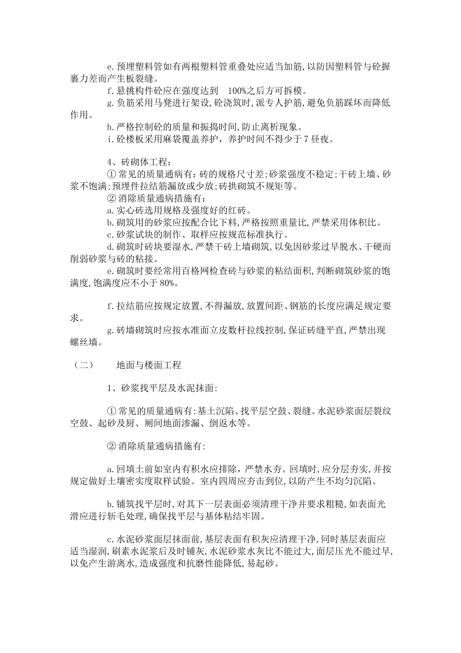 建筑工程质量通病防治措施_第2页
