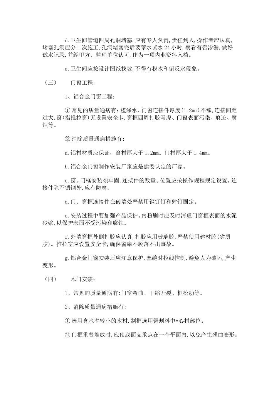 建筑工程质量通病防治措施_第3页