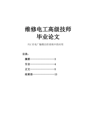 维修电工高级技师论文