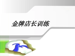 金牌店长训练