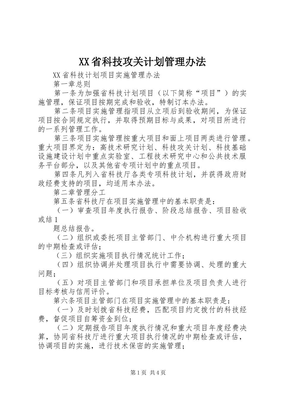XX省科技攻关计划管理办法 _第1页
