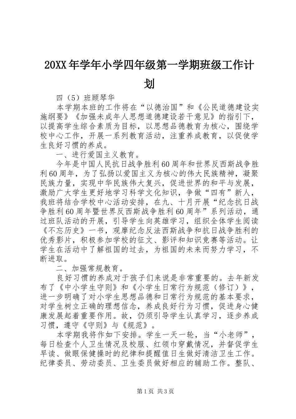 20XX年学年小学四年级第一学期班级工作计划_第1页