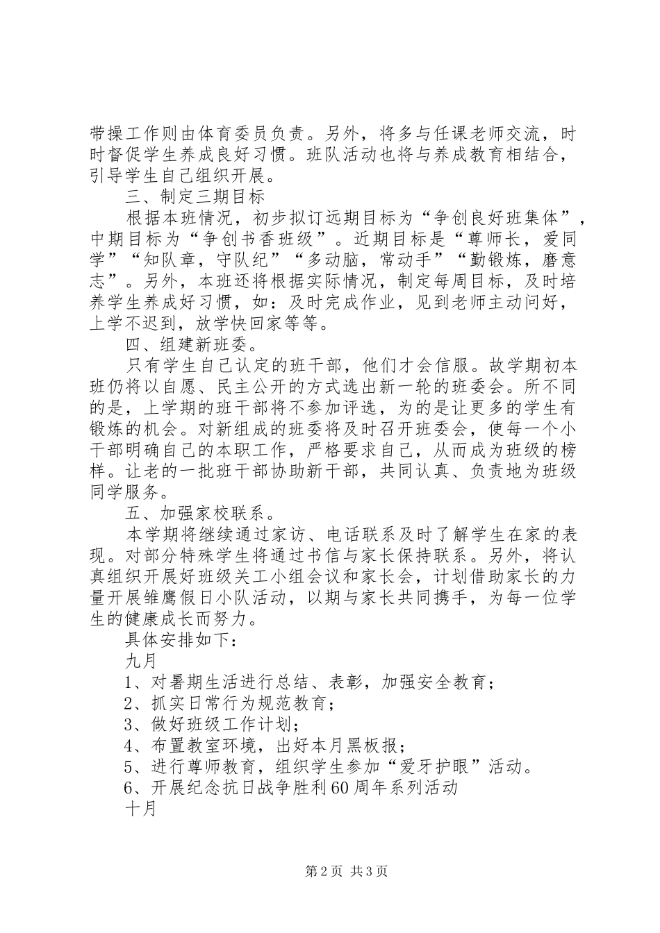 20XX年学年小学四年级第一学期班级工作计划_第2页
