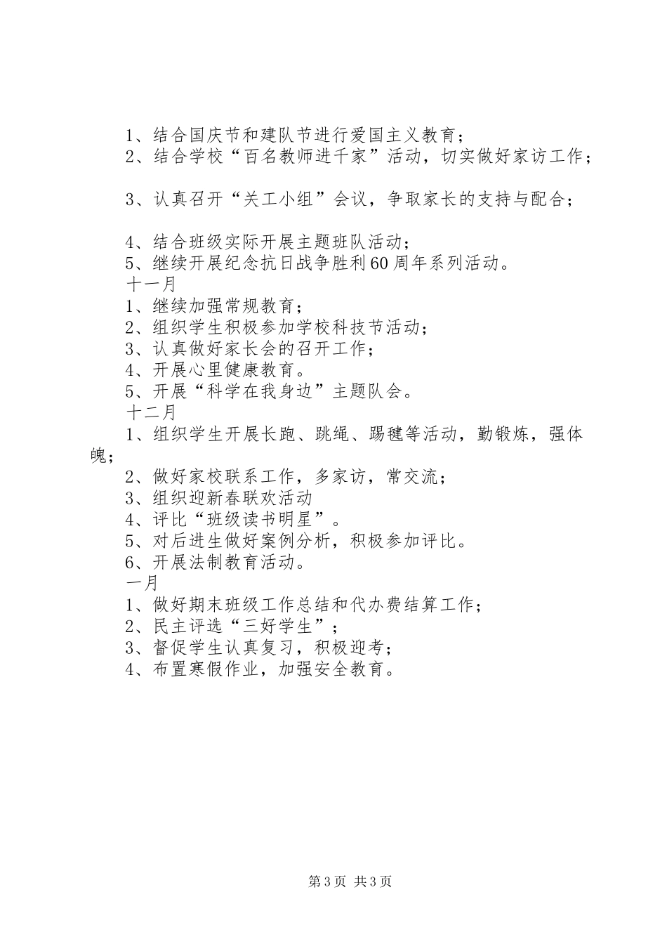 20XX年学年小学四年级第一学期班级工作计划_第3页