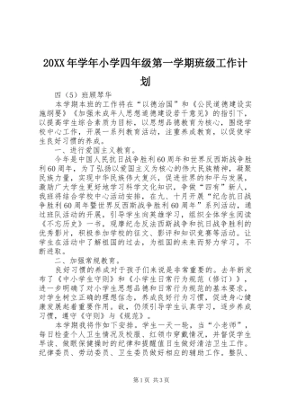 20XX年学年小学四年级第一学期班级工作计划