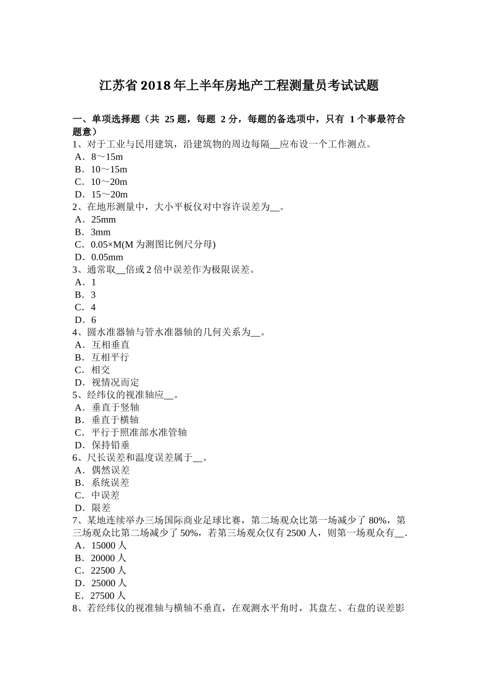 江苏省2018年上半年房地产工程测量员考试试题_第1页
