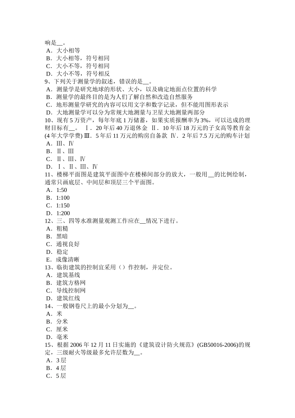 江苏省2018年上半年房地产工程测量员考试试题_第2页