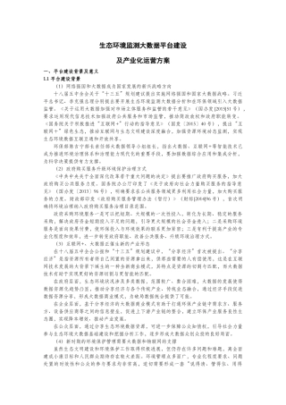 生态环境监测大数据平台建设及产业化运营方案