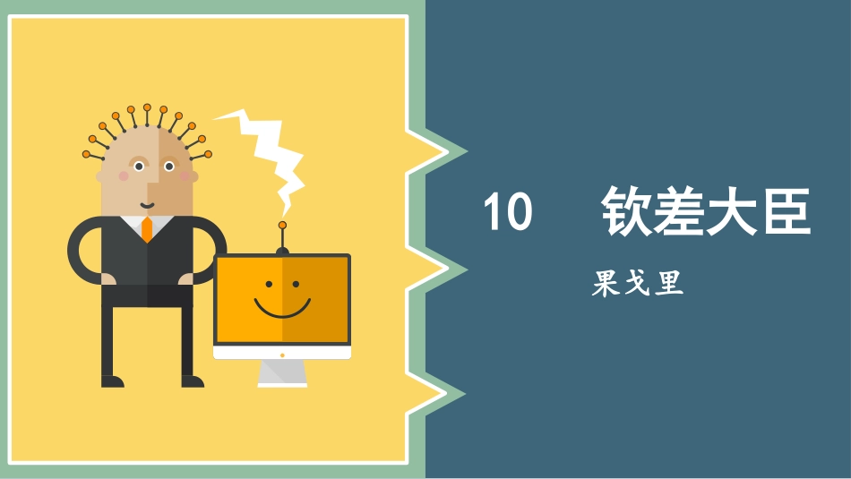 10.钦差大臣(第一课时)_第1页