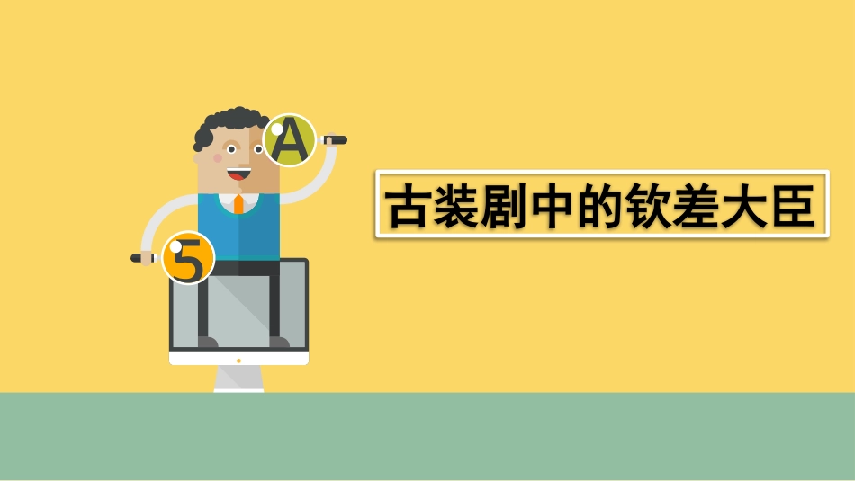10.钦差大臣(第一课时)_第2页