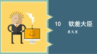 10.钦差大臣(第一课时)