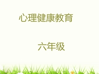 小学生心理健康教育主题班会_幻灯片