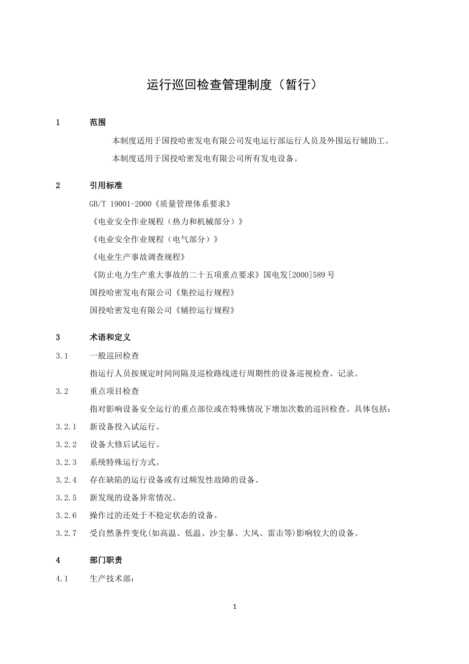 运行巡回检查管理制度_第1页
