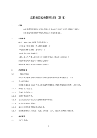 运行巡回检查管理制度