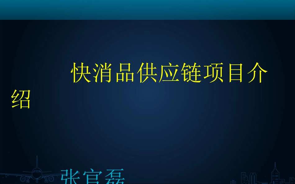 快消品供应链B2B建设方案 (1)_第1页