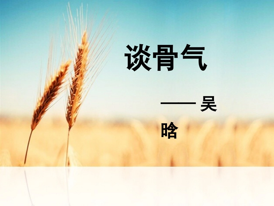 公开课课件吴晗 谈骨气_第2页