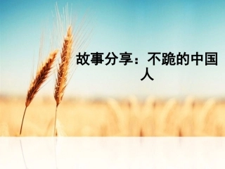 公开课课件吴晗 谈骨气