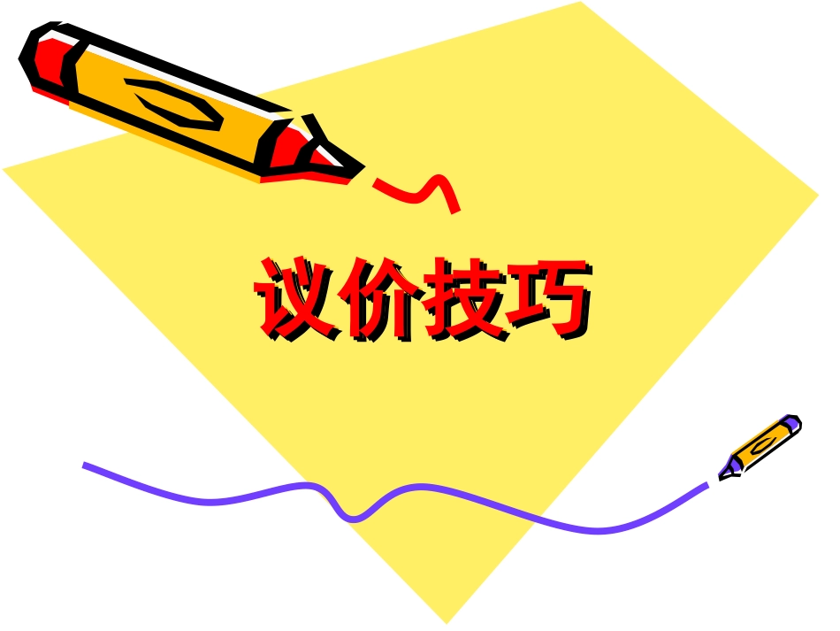 房地产议价技巧_第1页