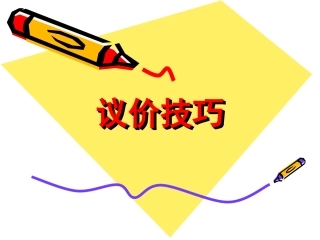 房地产议价技巧