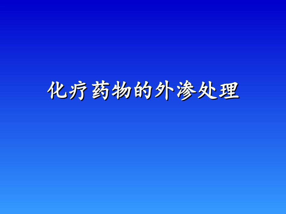 化疗药的外渗处理_第1页