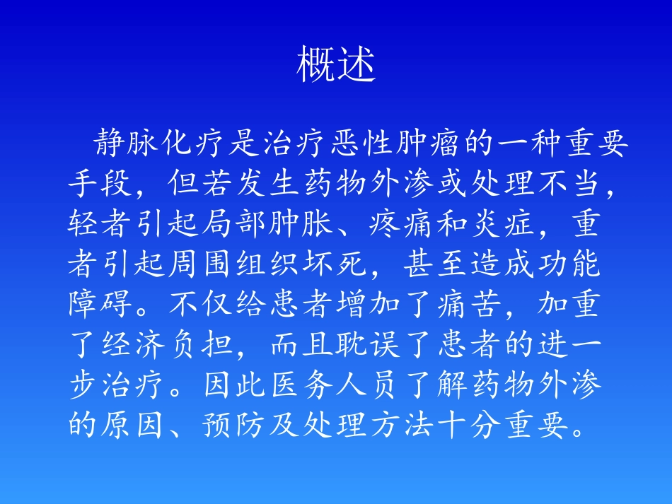 化疗药的外渗处理_第2页