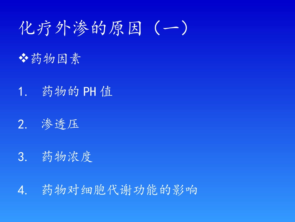 化疗药的外渗处理_第3页