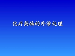 化疗药的外渗处理
