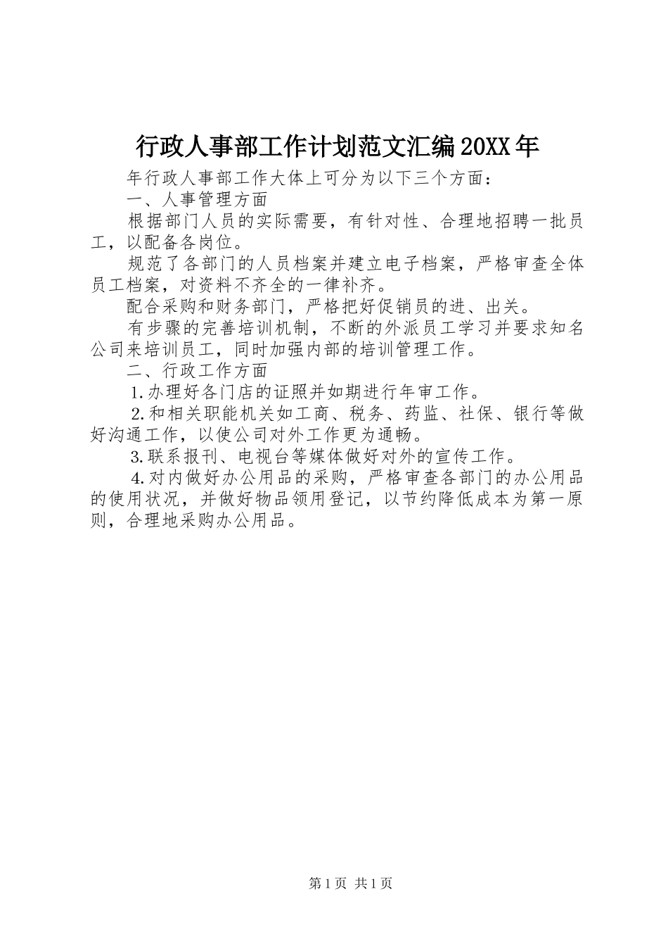 行政人事部工作计划范文汇编20XX年 _第1页