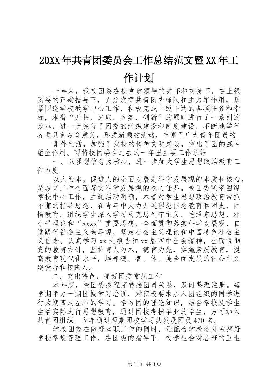 20XX年共青团委员会工作总结范文暨XX年工作计划_第1页