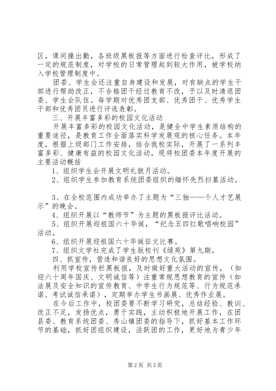 20XX年共青团委员会工作总结范文暨XX年工作计划_第2页