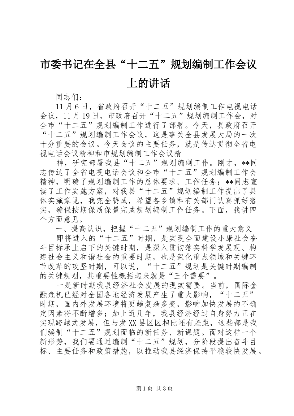 市委书记在全县“十二五”规划编制工作会议上的讲话 _第1页