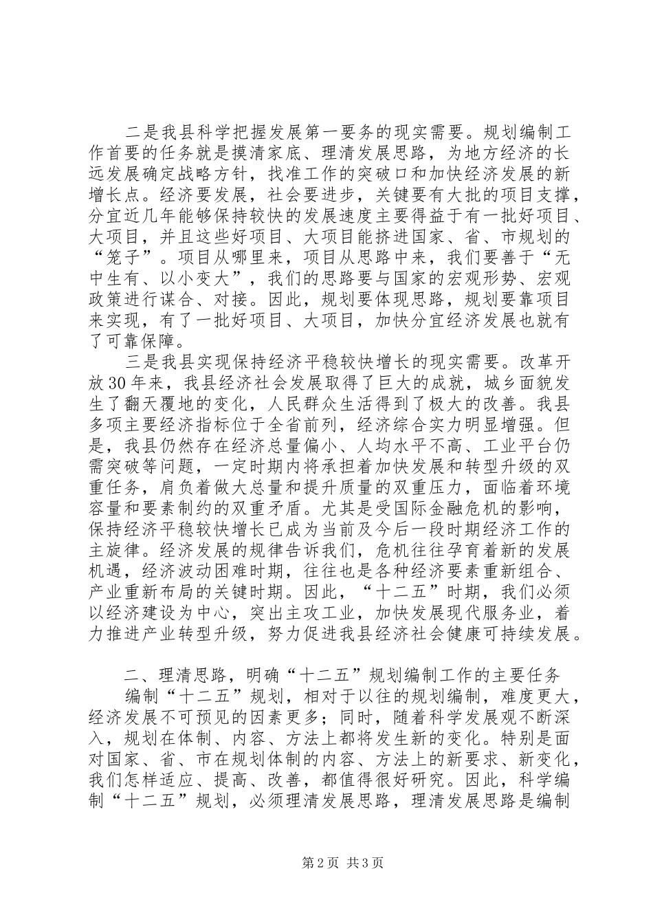 市委书记在全县“十二五”规划编制工作会议上的讲话 _第2页