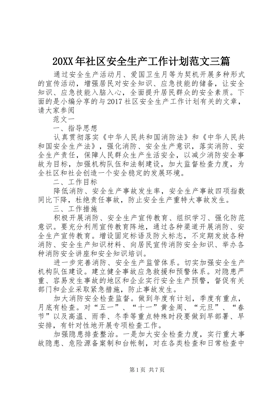 20XX年社区安全生产工作计划范文三篇 (3)_第1页