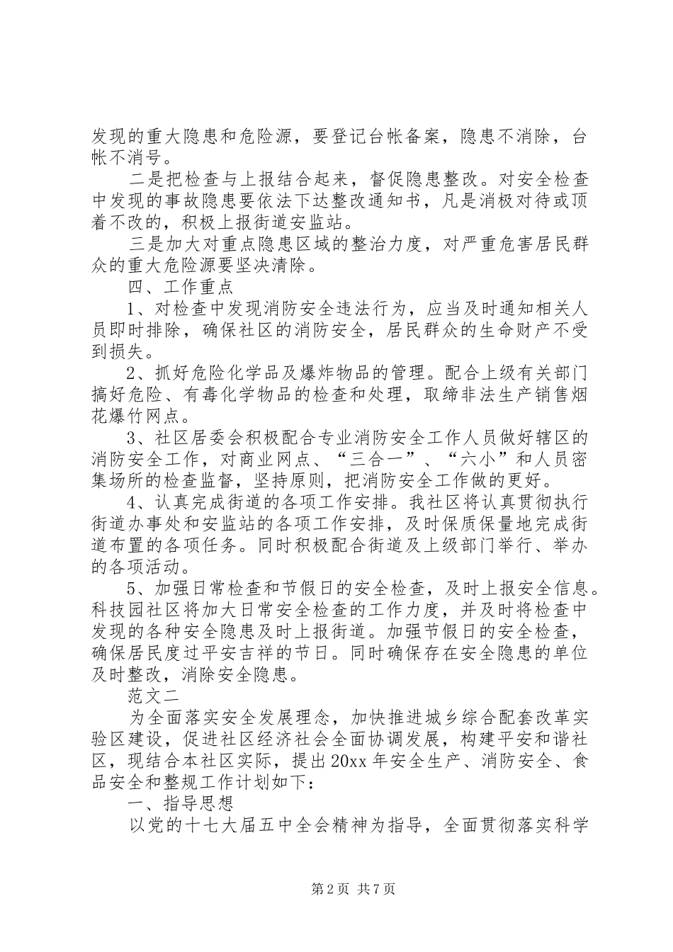 20XX年社区安全生产工作计划范文三篇 (3)_第2页