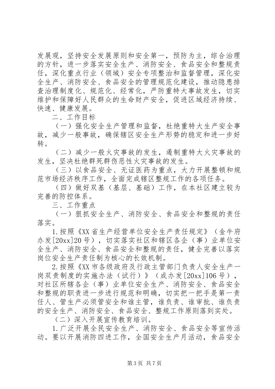 20XX年社区安全生产工作计划范文三篇 (3)_第3页