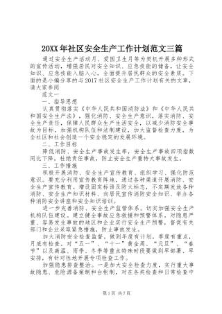 20XX年社区安全生产工作计划范文三篇 (3)