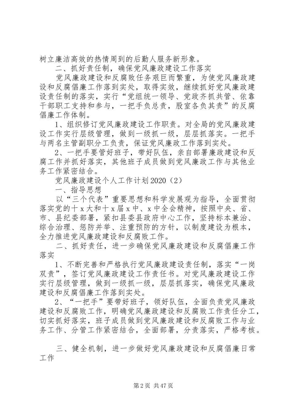 党风廉政建设个人工作计划20XX年_第2页